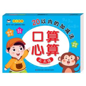 口算心算天天练20以内的加减法