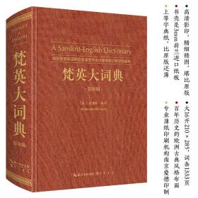 梵英大词典（梵语-英语,ASanskrit-EnglishDictionary）