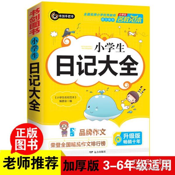 小学生日记大全 优秀获奖作文精选 3456年级常见作文素材一应俱全 小学三四五六年级适用日记辅导书 书剑图书/书剑手把手作文