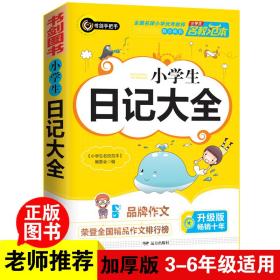 小学生日记大全 优秀获奖作文精选 3456年级常见作文素材一应俱全 小学三四五六年级适用日记辅导书 书剑图书/书剑手把手作文