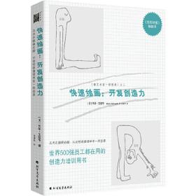 快速绘画：开发创造力：开发创造力