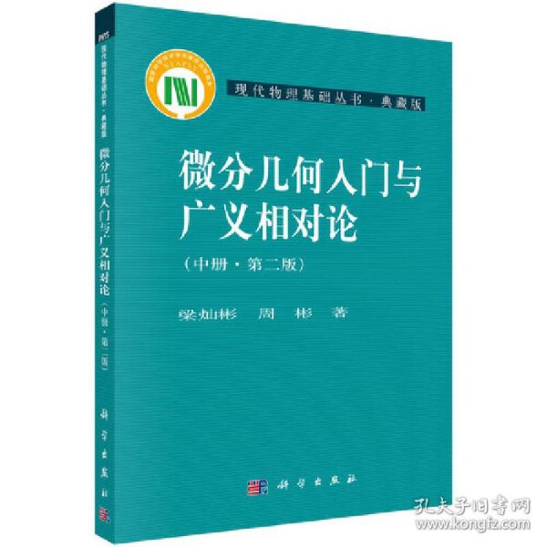 微分几何入门与广义相对论（第二版.中册）