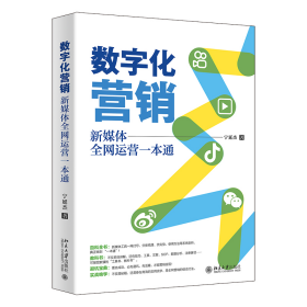 数字化营销：新媒体全网运营一本通新媒体营销百科全书宁延杰