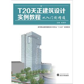 T20天正建筑设计实例教程从入门到精通