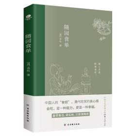 随园食单（全彩插图注释版，一部传承200多年的美食“畅销书”）