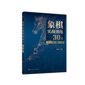 象棋实战训练30天（中级）