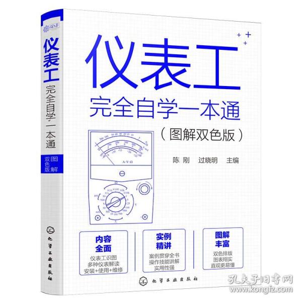 仪表工完全自学一本通（图解双色版）