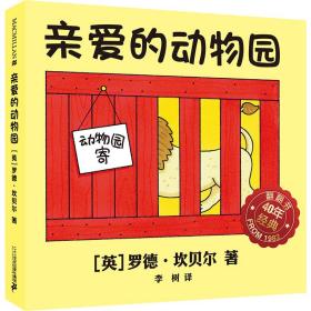 麦克米伦 经典游戏书：亲爱的动物园