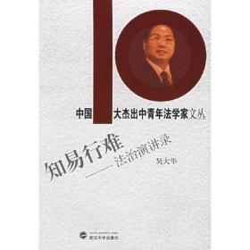 知易行难：法治演讲录