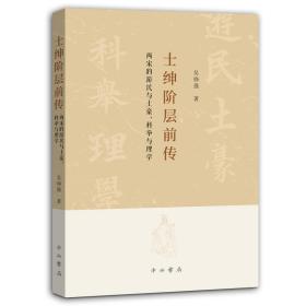 士绅阶层前传:两宋的游民与土豪、科举与理学