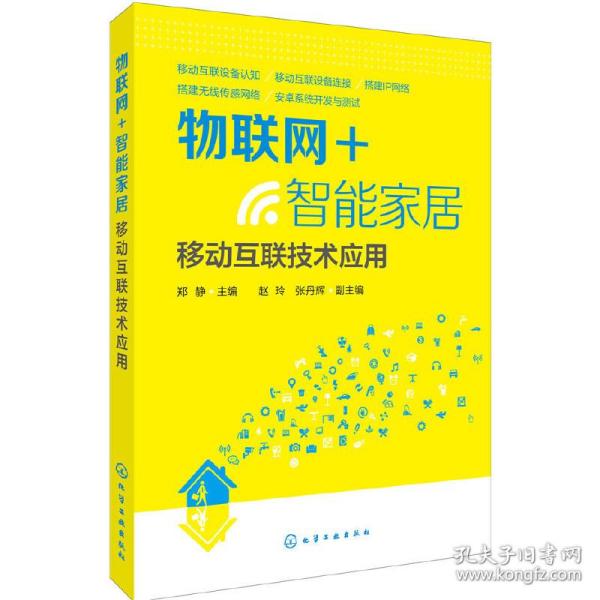 物联网+智能家居：移动互联技术应用