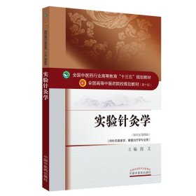 实验针灸学——十三五规划