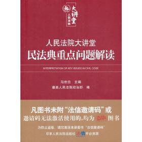 人民法院大讲堂——民法典重点问题解读