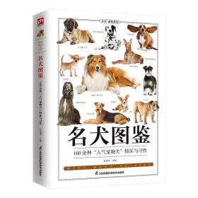 名犬图鉴全新图解版