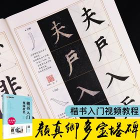 墨点字帖颜体楷书毛笔字帖颜真卿多宝塔碑楷书入门视频教程初学者入门毛笔书法练字帖临摹原碑原帖高清放大