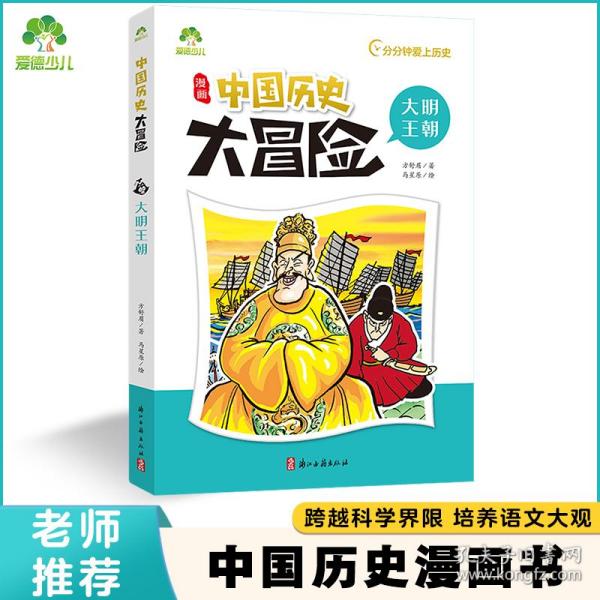 漫画中国历史大冒险(大明王朝)