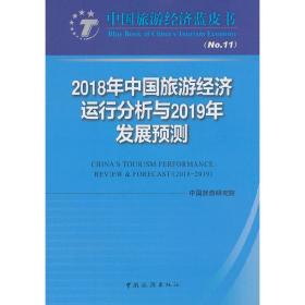 2018年中国旅游经济运行分析与2019年发展预测