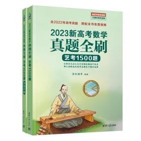 2023新高考数学真题全刷：艺考1500题