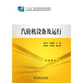 汽轮机设备及运行/“十二五”职业教育国家规划教材