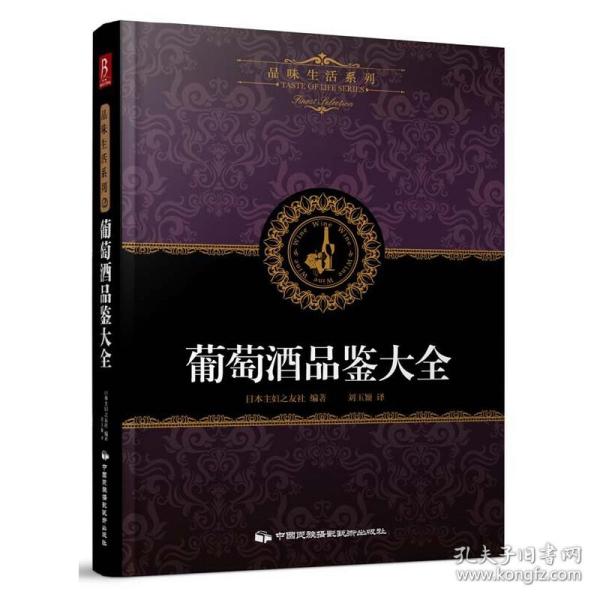 品味生活系列2 葡萄酒品鉴大全