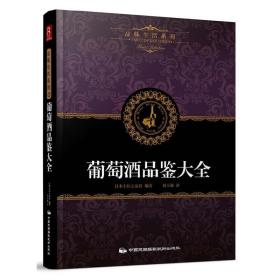 品味生活系列2：葡萄酒品鉴大全