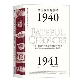 命运攸关的抉择：1940—1941年间改变世界的十个决策 汗青堂系列010