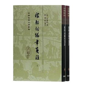 稼轩词编年笺注（精）（全二册）