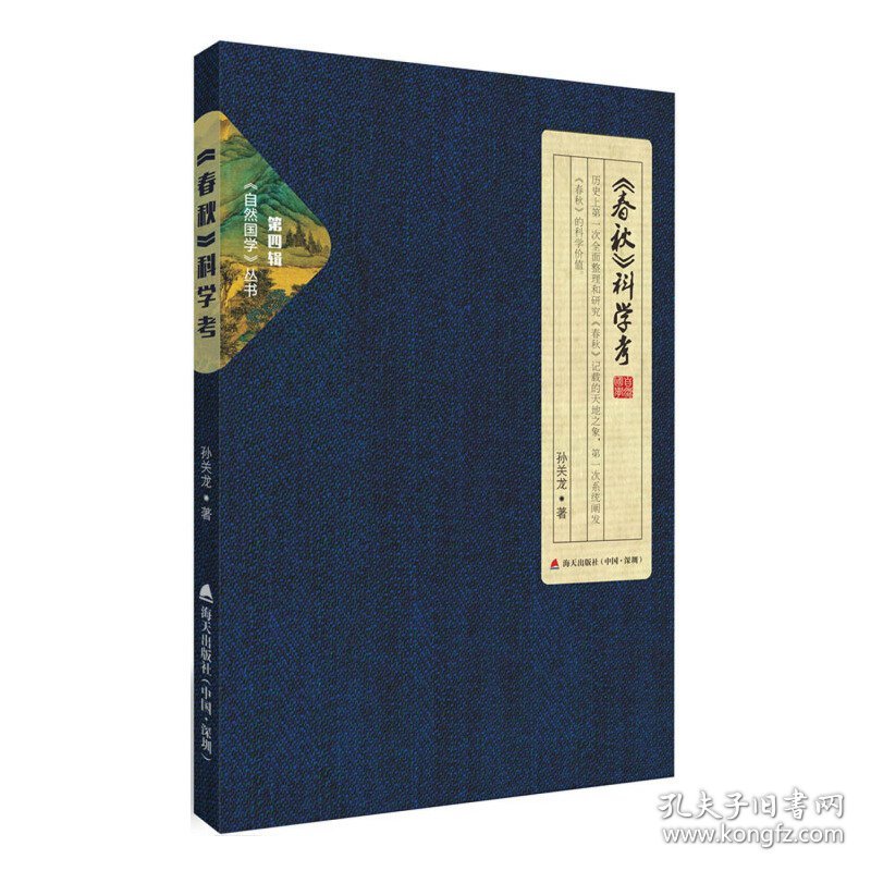 自然国学丛书第四辑?《春秋》科学考