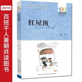 红屋顶百年百部经典书系铁凝的自选集，收录代表性《哦，香雪》《红屋顶》《盼》等