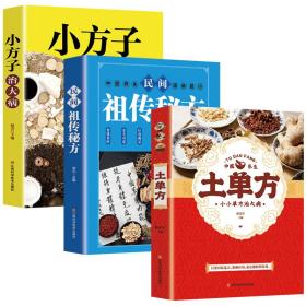 民间祖传秘方 中医书籍养生偏方大全民间老偏方美容养颜常见病防治 保健食疗偏方秘方大全小偏方老偏方中医健康养生保健疗法