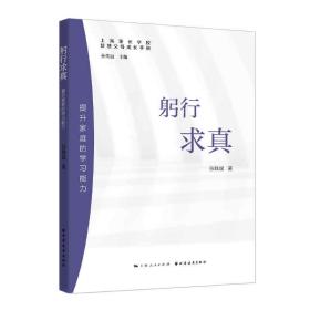 躬行求真:提升家庭的学习能力(智慧父母成长手册)