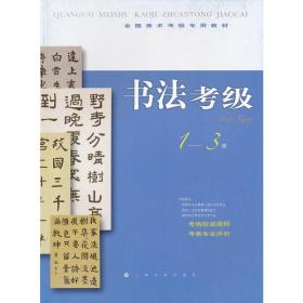 全国美术考级指定专用教材书法考级13级