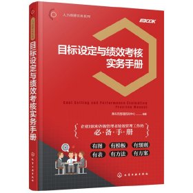 人力资源实务系列--目标设定与绩效考核实务手册
