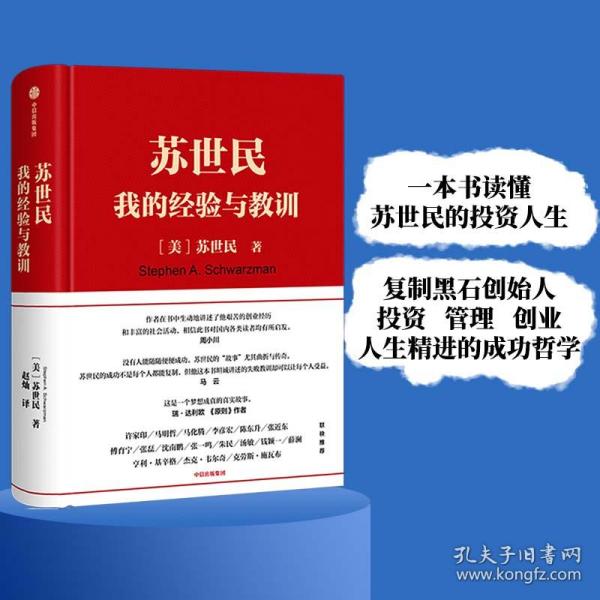 苏世民：我的经验与教训