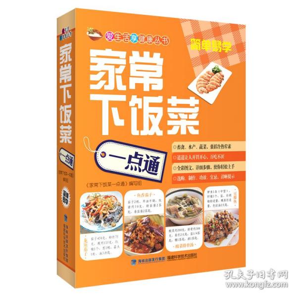 爱生活享健康丛书：家常下饭菜一点通