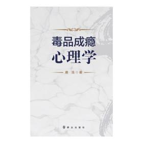 毒品成瘾心理学