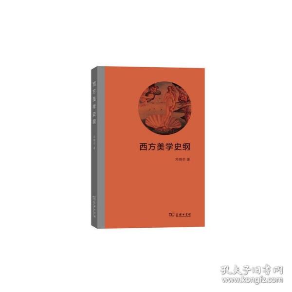 西方美学史纲