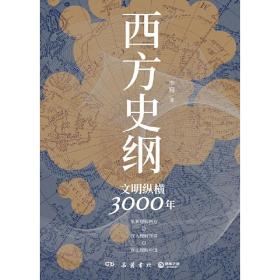 西方史纲：文明纵横3000年（《枢纽》兄弟篇，一本书读通西方文明演进历程）