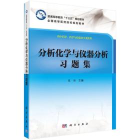 分析化学与仪器分析习题集