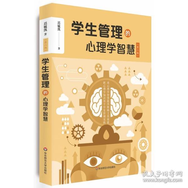 学生管理的心理学智慧（第二版）