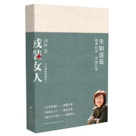 戎装女人（刘静炙手可热之作，军中极受欢迎的长篇小说，军旅女性形象的一次刷新。）