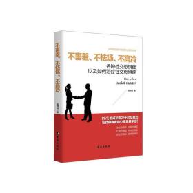 不害羞、不怯场、不高冷（读美文库系列）各种社交恐惧症以及如何治疗社交恐惧症