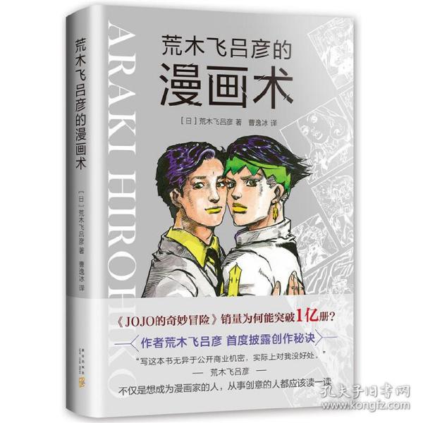 荒木飞吕彦的漫画术