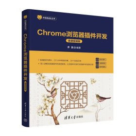 Chrome浏览器插件开发（微课视频版）