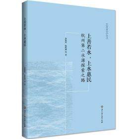 上善若水·上水惠民：杭州第二水源探索之路/杭商研究丛书