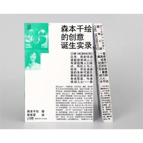 森本千绘的创意诞生实录