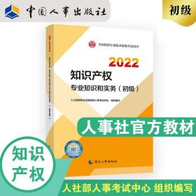 2022新版 初级经济师知产2022版 知识产权专业知识和实务（初级）2022中国人事出版社官方出品