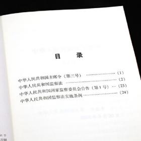 中华人民共和国监察法中华人民共和国监察法实施条例（32开烫金）（大字版）