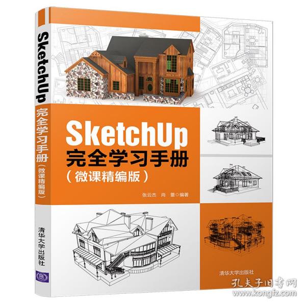 SketchUp完全学习手册（微课精编版）