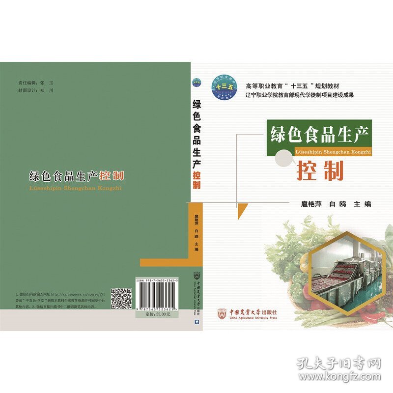 绿色食品生产控制
